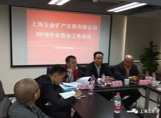 上海五矿召开2018年安委会工作会议