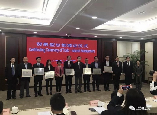 上海五矿喜获“贸易型总部”的殊荣！