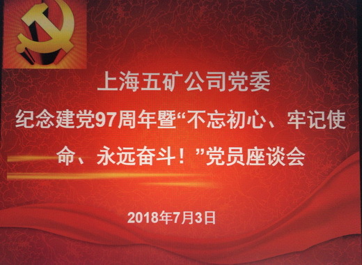 上海五矿召开了“庆'七一'暨'不忘初心、牢记使命、永远奋斗！'”的主题座谈会