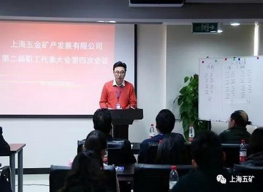 上海五矿成功召开第二届职代会第四次会议