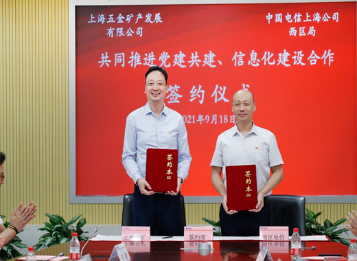 上海五矿与中国电信上海西区电信局签署合作协议
