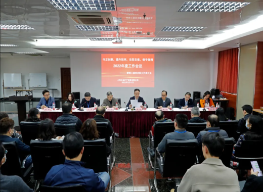 上海五矿2022年度工作会议 暨第三届第四次职工代表大会